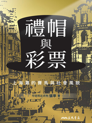 cover image of 禮帽與彩票(Top Hats and Lottery Tickets)
